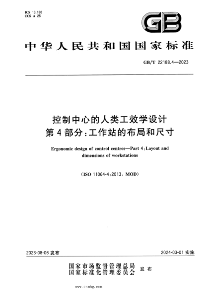 GB/T 22188.4-2023 控制中心的人类工效学设计 第4部分：工作站的布局和尺寸