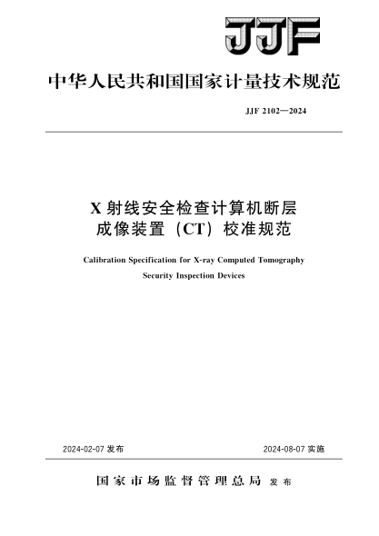 JJF 2102-2024 X射线安全检查计算机断层成像装置(CT)校准规范