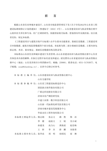 DB37/T 5273.2-2024 工程建设项目与建筑市场平台标准 第2部分:基础信息数据