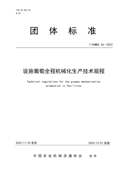 T/CAMDA 26-2023 設施葡萄全程機械化生產(chǎn)技術(shù)規程