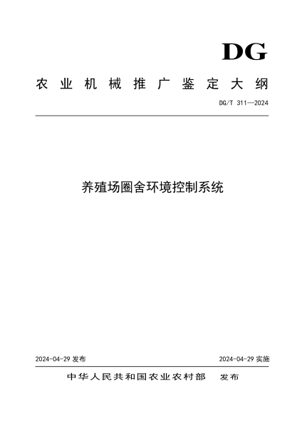 DG/T 311-2024 养殖场圈舍环境控制系统