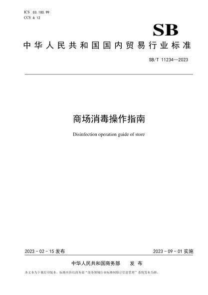 SB/T 11234-2023 商场消毒操作指南
