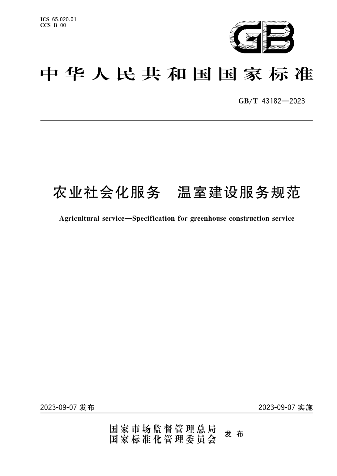 GB/T 43182-2023 農業(yè)社會(huì )化服務(wù) 溫室建設服務(wù)規范