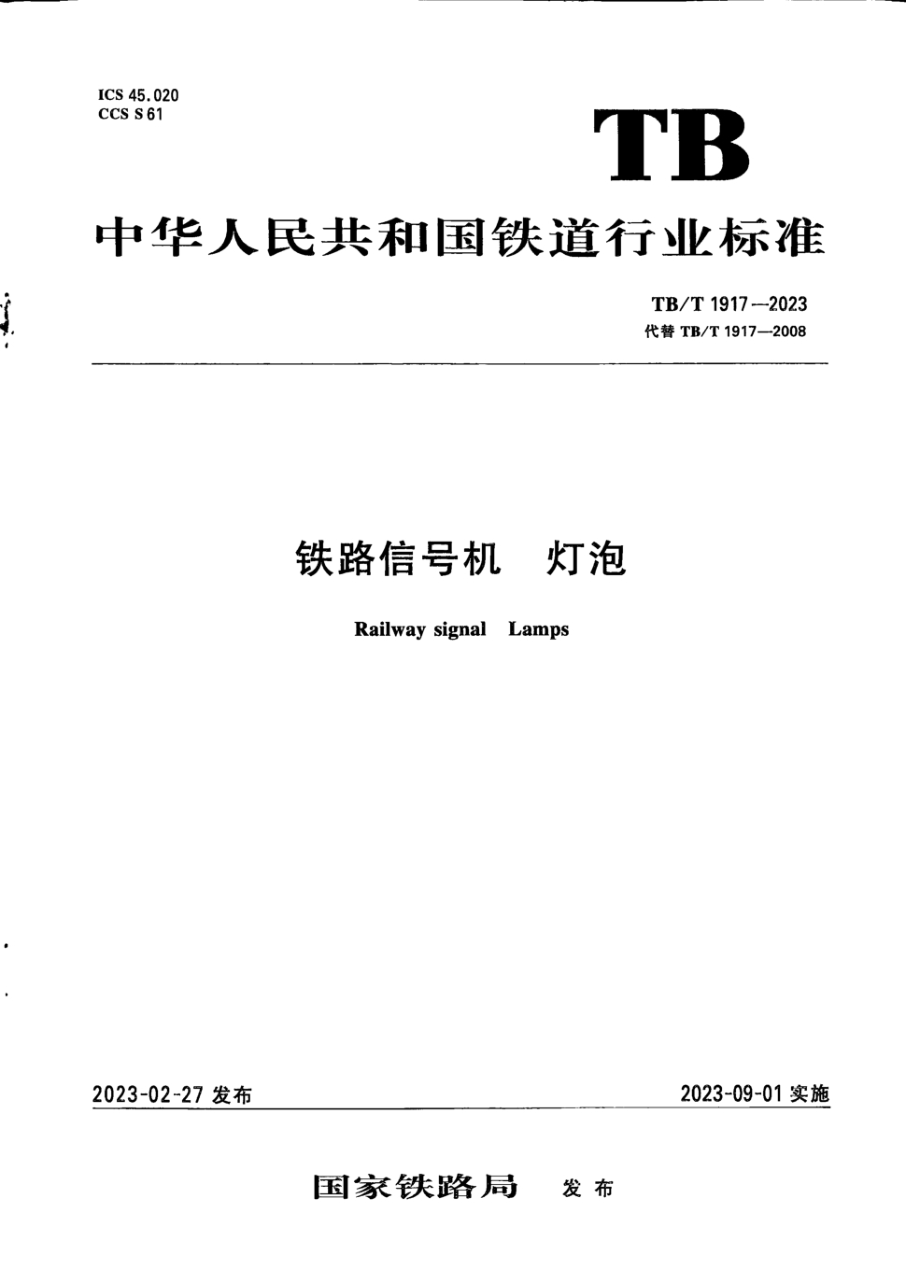 TB/T 1917-2023 铁路信号机 灯泡