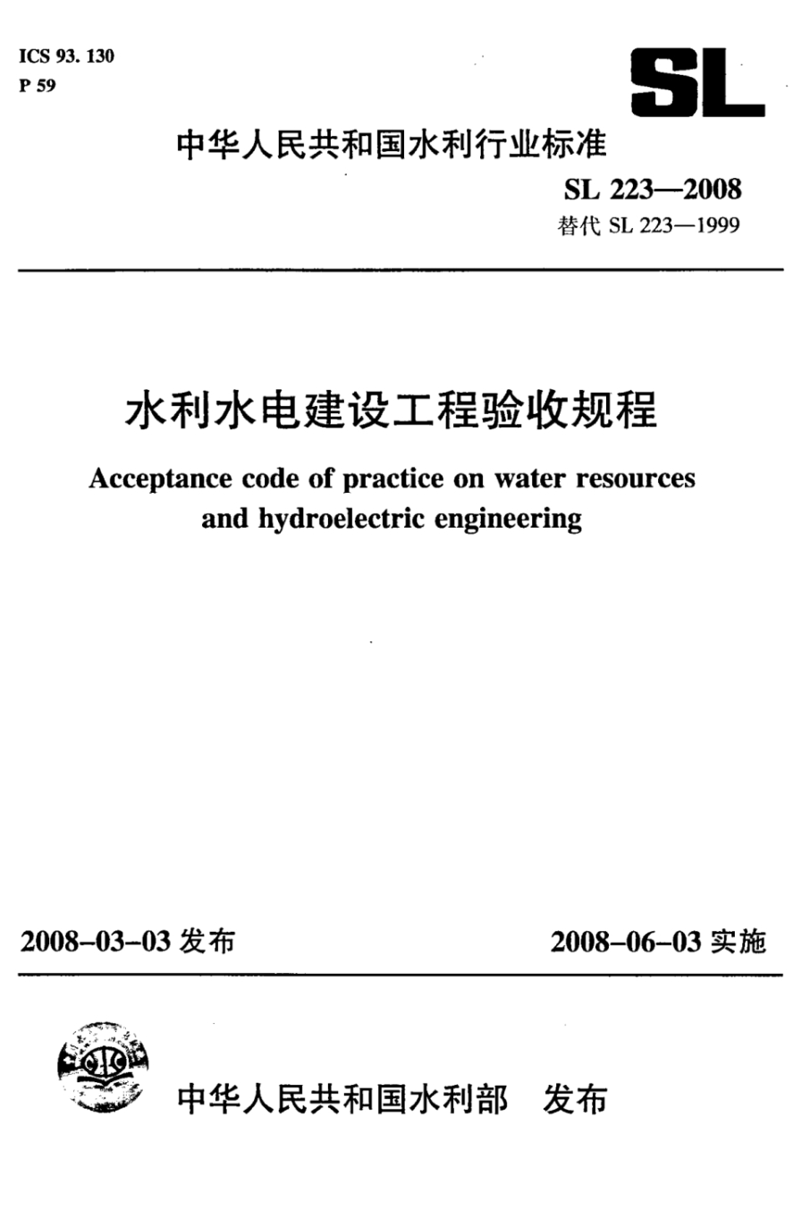 SL 223-2008 水利水电建设工程验收规程