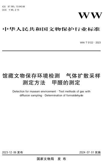 WW/T 0122-2023 馆藏文物保存环境检测 气体扩散采样测定方法 甲醛的测定