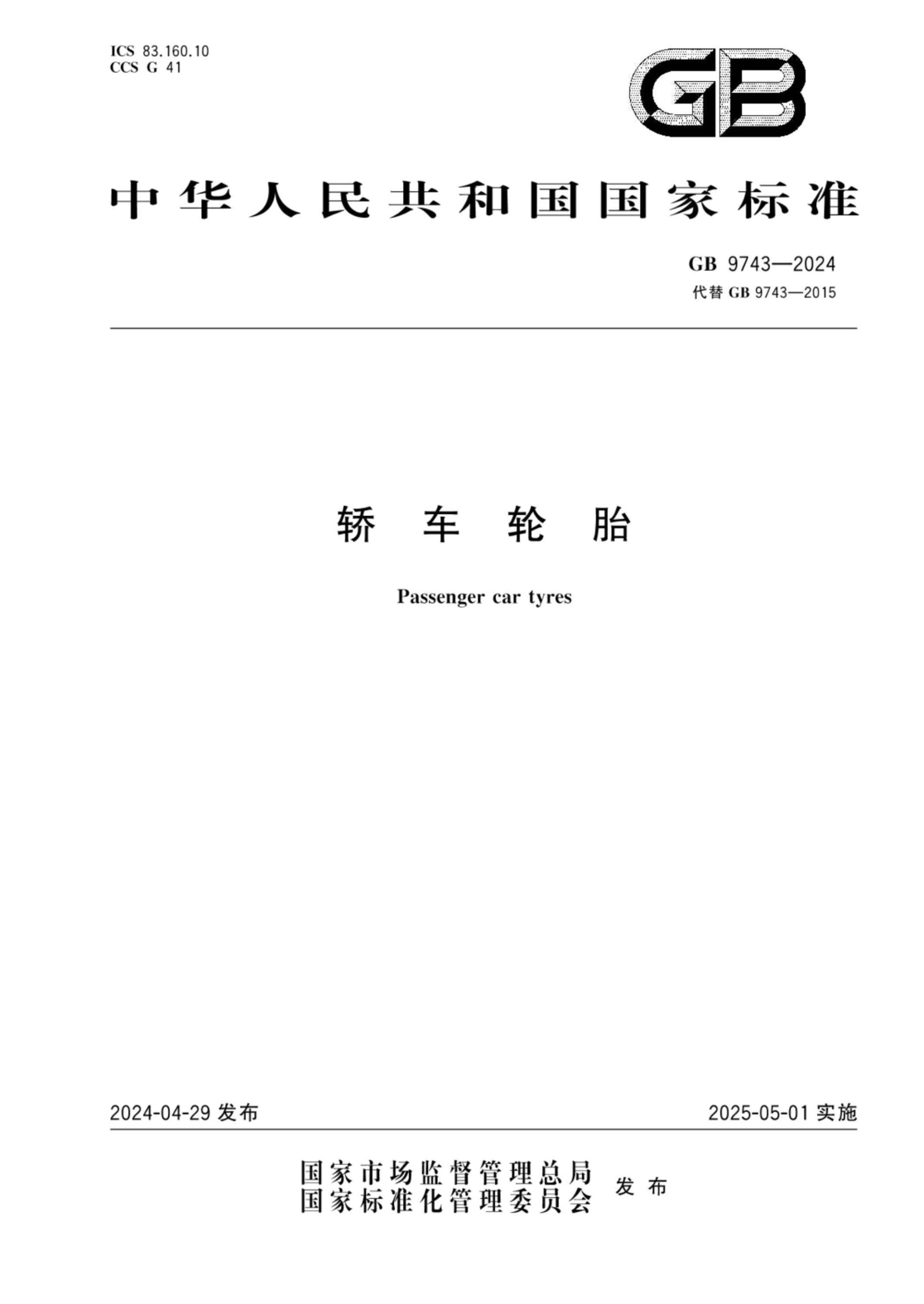 GB 9743-2024 轿车轮胎