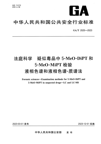 GA/T 2025-2023 法庭科学 疑似毒品中5-MeO-DiPT和5-MeO-MiPT检验液相色谱和液相色谱-质谱法