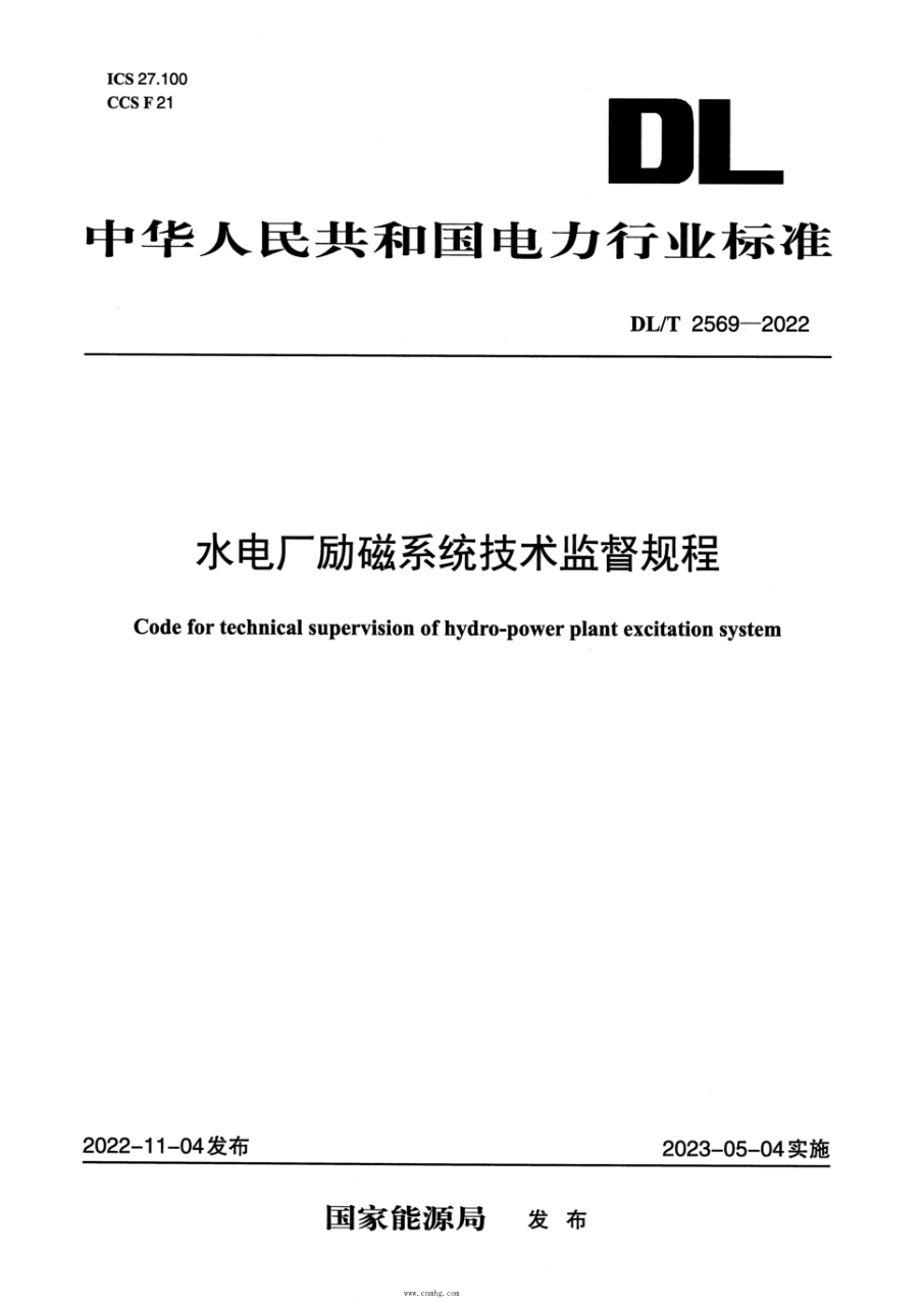 DL/T 2569-2022 水电厂励磁系统技术监督规程