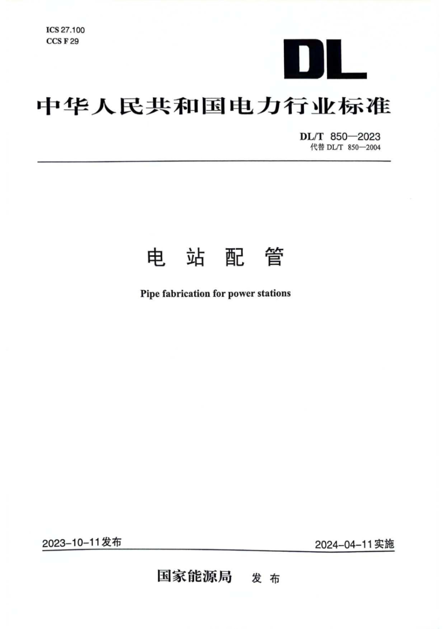 DL/T 850-2023 电站配管