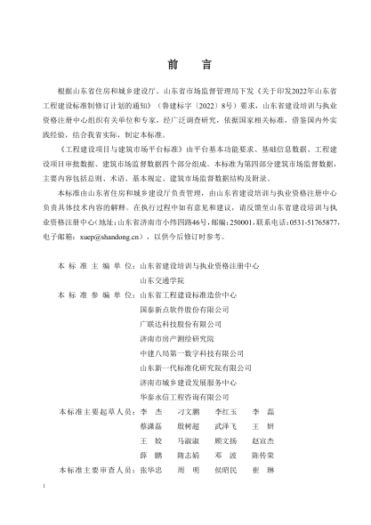 DB37/T 5273.4-2024 工程建设项目与建筑市场平台标准 第4部分:建筑市场监督数据