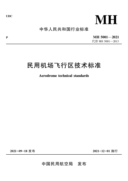 MH 5001-2021 民用机场飞行区技术标准 含2024第一修订案和第二修订案