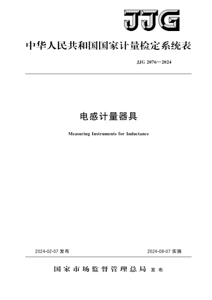JJG 2076-2024 电感计量器具