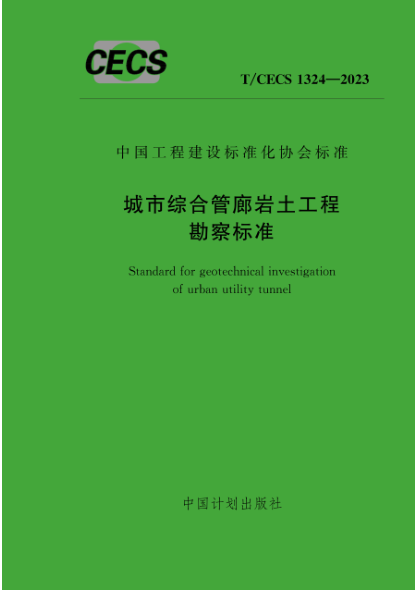 T/CECS 1324-2023 城市综合管廊岩土工程勘察标准
