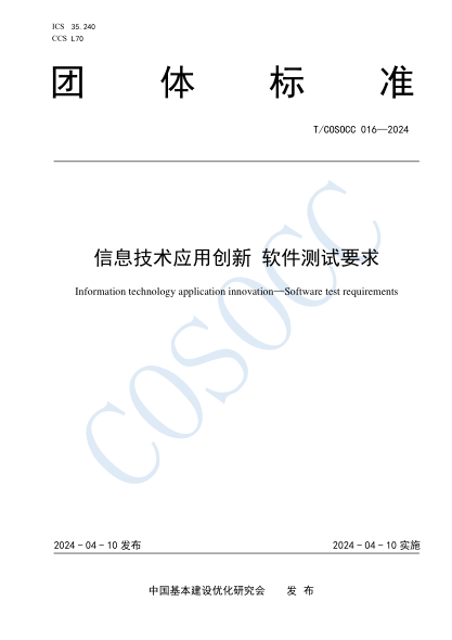 T/COSOCC 016-2024 信息技术应用创新 软件测试要求