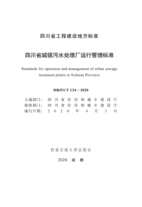 DBJ51/T 134-2020 四川省城镇污水处理厂运行管理标准 清晰版