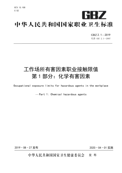 GBZ 2.1-2019 工作场所有害因素职业接触限值 第1部分:化学有害因素 含第1号和第2号修改单
