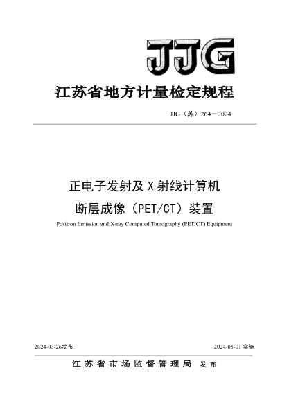 JJG(苏) 264-2024 正电子发射及X射线计算机断层成像(PETCT)装置检定规程