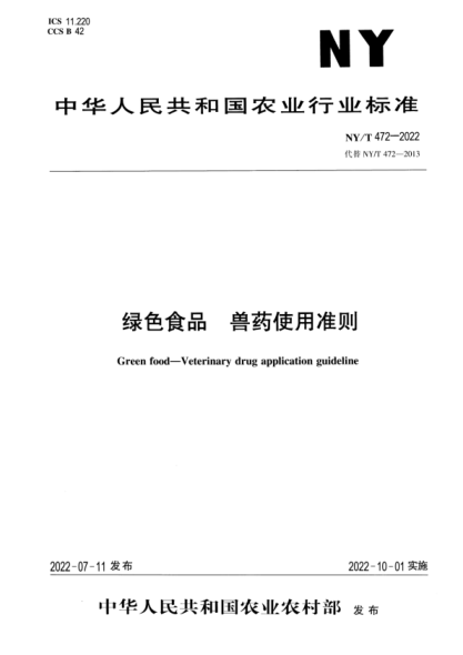 NY/T 472-2022 正式版 绿色食品 兽药使用准则
