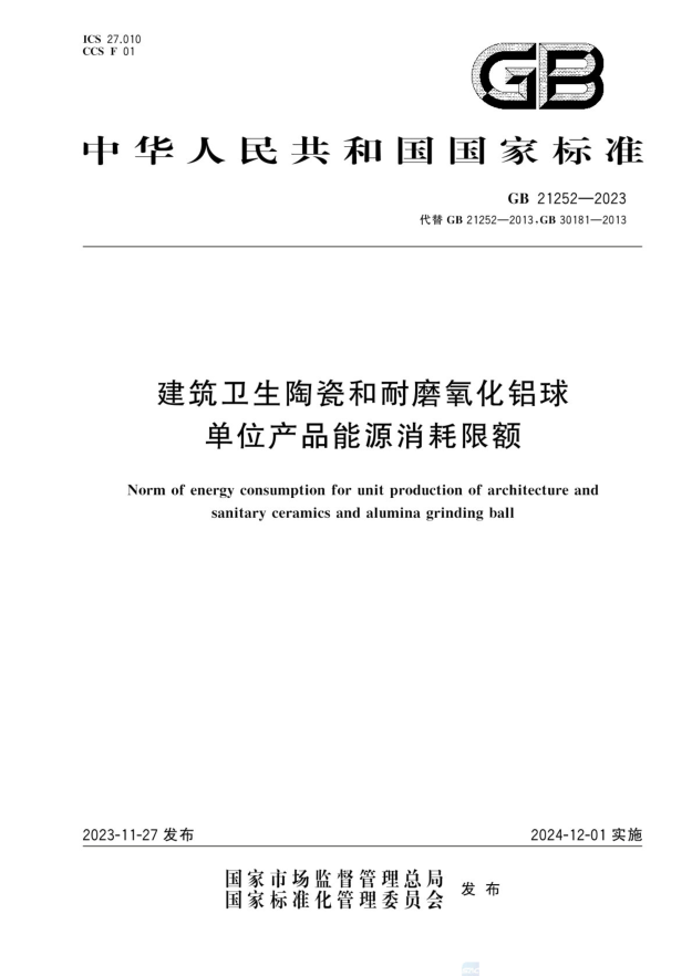 GB 21252-2023 建筑卫生陶瓷和耐磨氧化铝球单位产品能源消耗限额