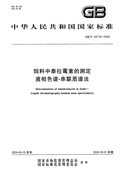 GB/T 43714-2024 饲料中泰拉霉素的测定 液相色谱-串联质谱法