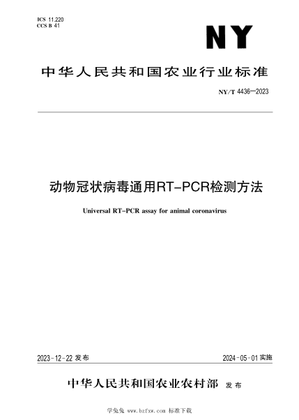NY/T 4436-2023 动物冠状病毒通用RT-PCR检测方法