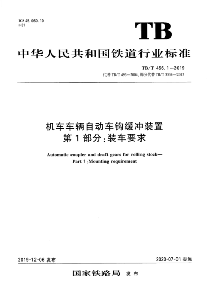 TB/T 456.1-2019 機車(chē)車(chē)輛自動(dòng)車(chē)鉤緩沖系統 第1部分:裝車(chē)要求 含2023年第1號修改單