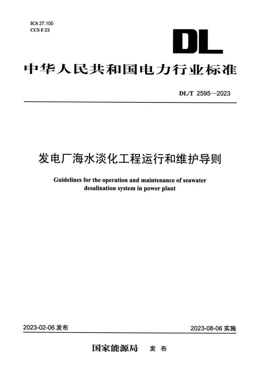 DL/T 2595-2023 发电厂海水淡化工程运行和维护导则