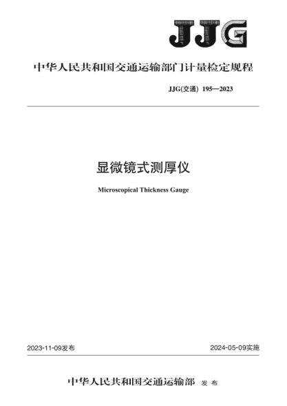 JJG(交通) 195-2023 显微镜式测厚仪