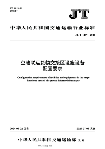 JT/T 1487-2024 空陆联运货物交接区设施设备配置要求