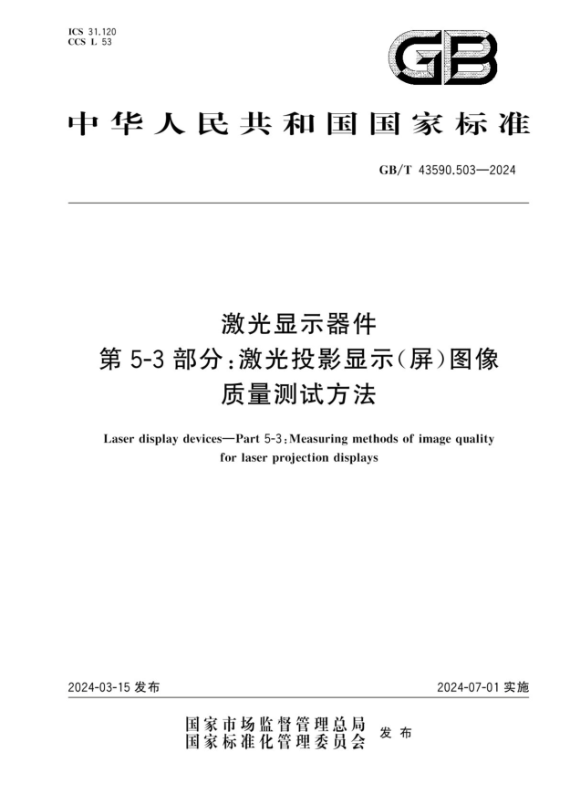 GB/T 43590.503-2024 激光显示器件 第5-3 部分：激光投影显示(屏)图像质量测试方法