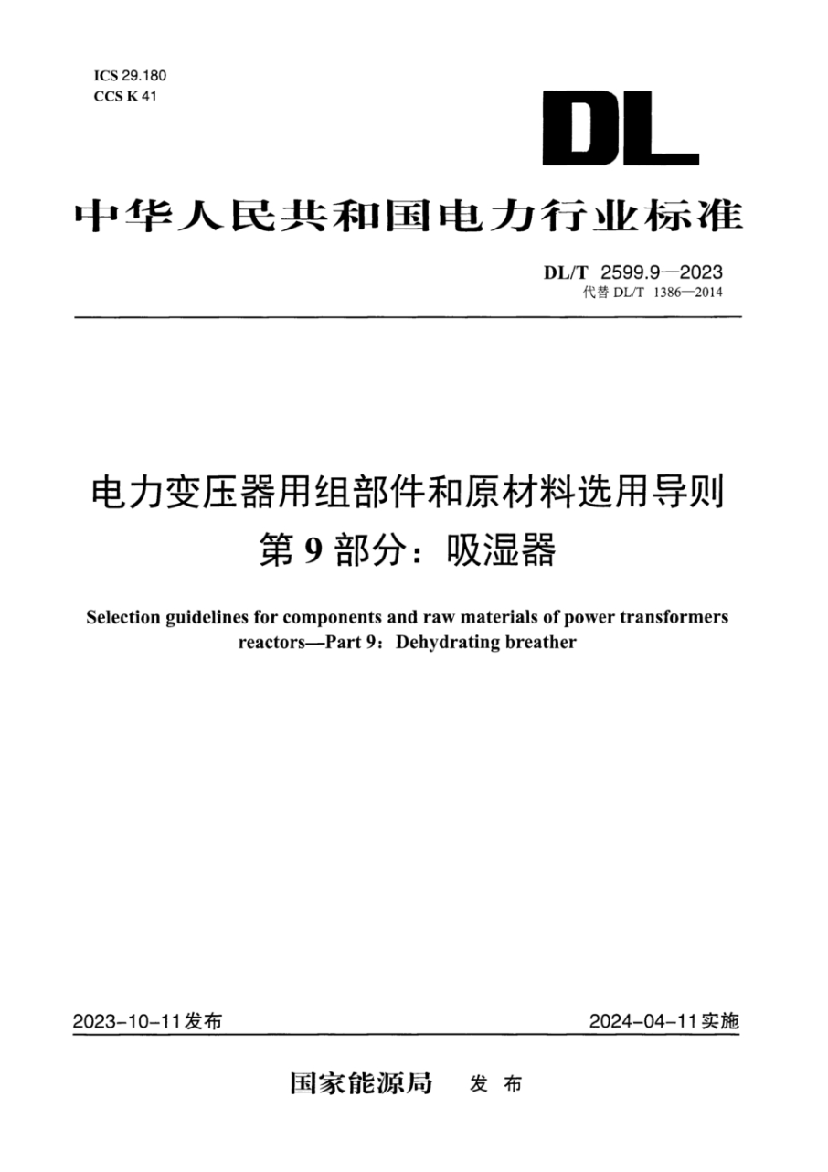 DL/T 2599.9-2023 电力变压器用组部件和原材料选用导则 第9部分:吸湿器