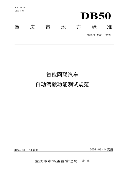 DB50/T 1571-2024 智能网联汽车自动驾驶功能测试规范