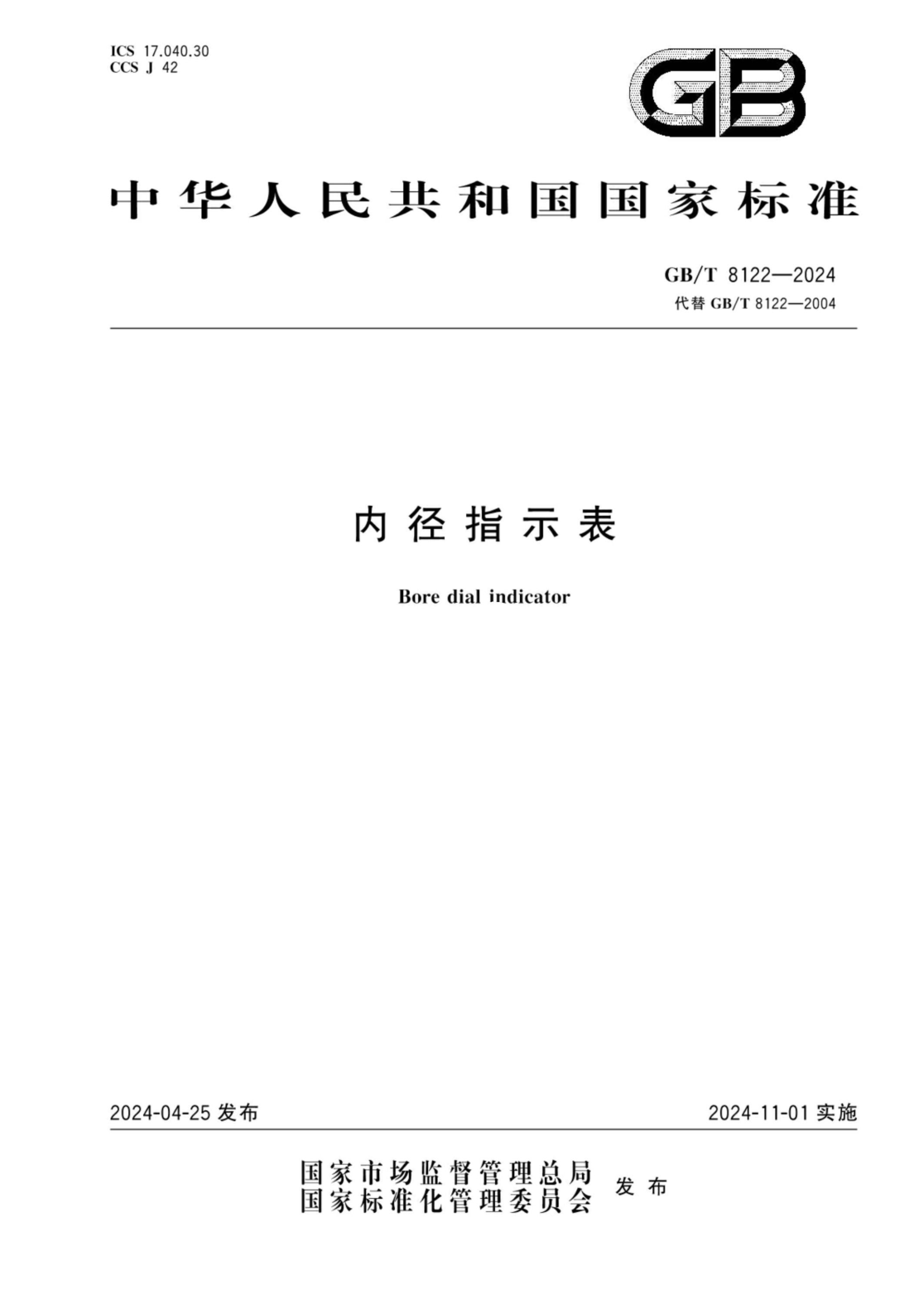 GB/T 8122-2024 内径指示表