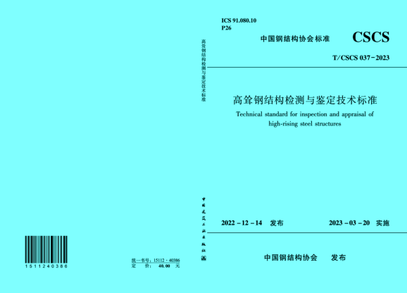 T/CSCS 037-2023 高聳鋼結構檢測與鑒定技術(shù)標準 清晰版