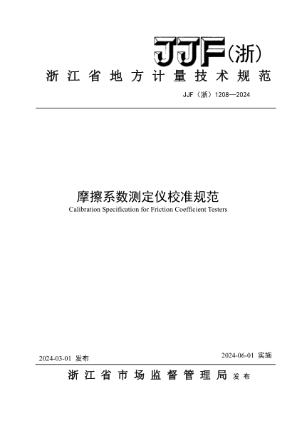 JJF(浙) 1208-2024 摩擦系数测定仪校准规范