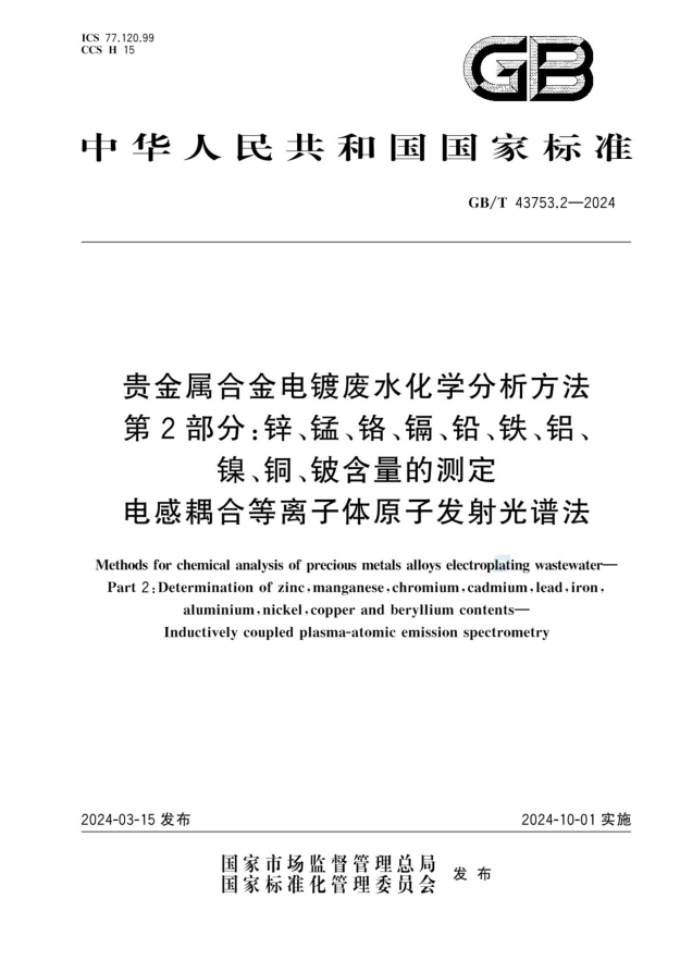 GB/T 43753.2-2024 贵金属合金电镀废水化学分析方法 第2部分:锌、锰、铬、镉、铅、铁、铝、镍、铜、铍含量的测定 电感耦合等离子体原子发射光谱法