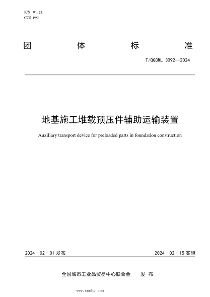 T/QGCML 3092-2024 地基施工堆载预压件辅助运输装置