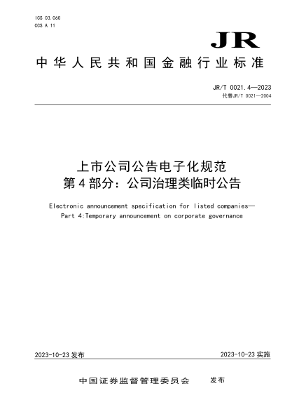 JR/T 0021.4-2023 上市公司公告电子化规范 第4部分:公司治理类临时公告