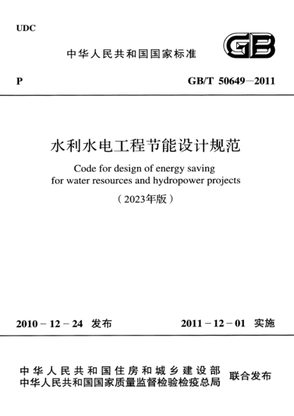 GB/T 50649-2011(2023年版) 水利水电工程节能设计规范