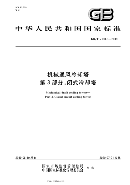 GB/T 7190.3-2019 机械通风冷却塔 第3部分：闭式冷却塔 含2023年第1号修改单