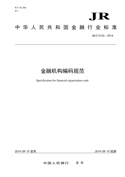 JR/T 0124-2014 金融机构编码规范