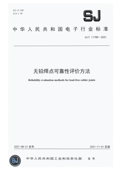 SJ/T 11789-2021 无铅焊点可靠性评价方法