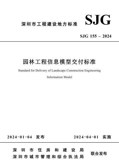SJG 155-2024 園林工程信息模型交付標準