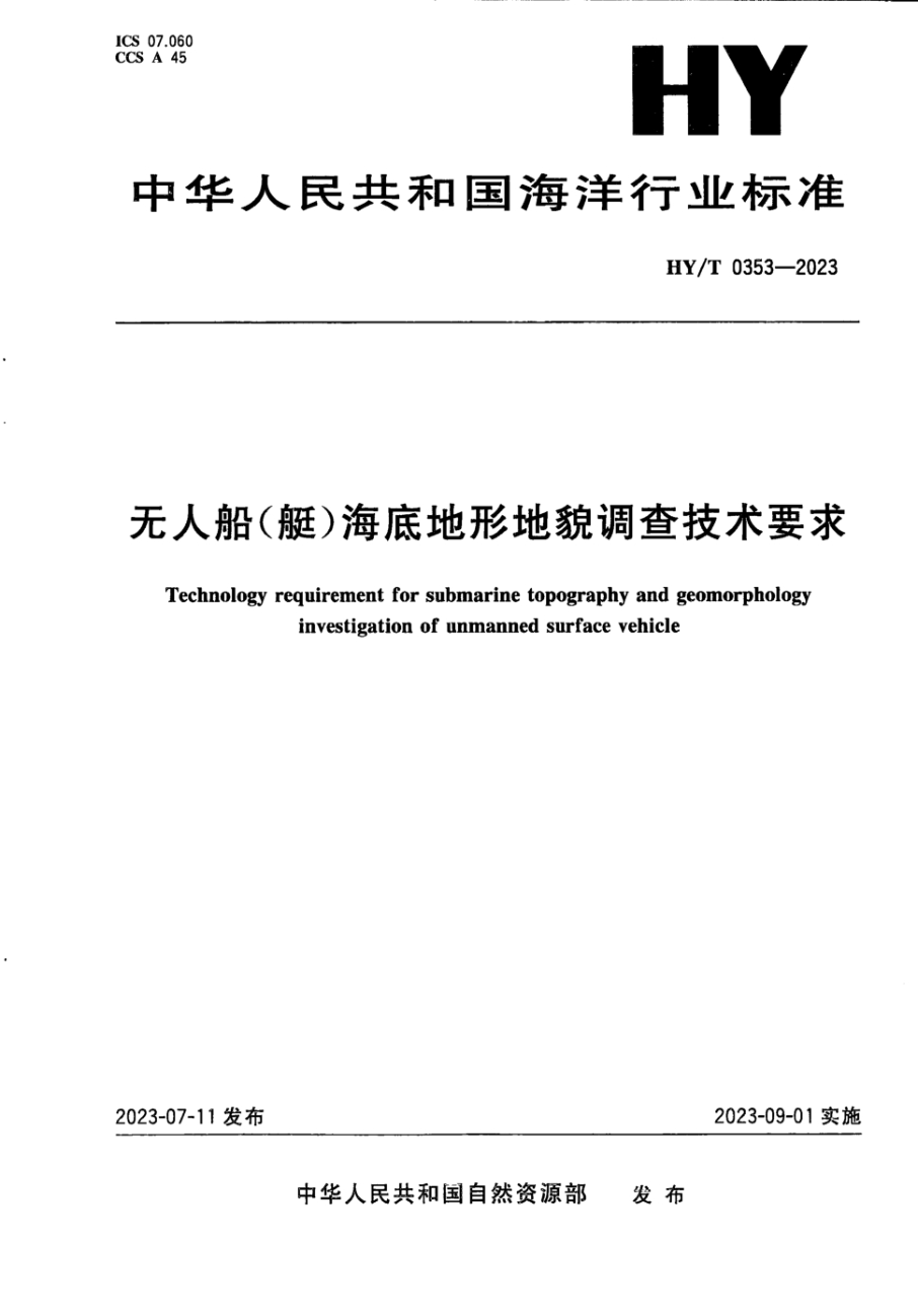 HY/T 0353-2023 无人船(艇)海底地形地貌调查技术要求