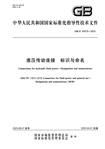 GB/Z 43075-2023 液压传动连接 标识与命名 正式版