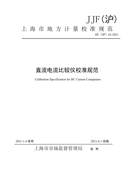 JJF(沪) 62-2021 直流电流比较仪校准规范