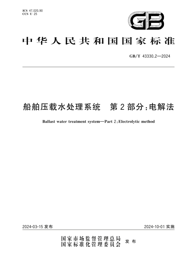 GB/T 43330.2-2024 船舶压载水处理系统 第2部分:电解法