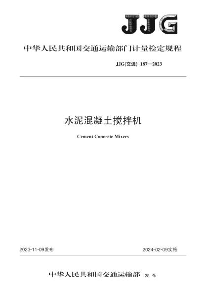JJG(交通) 187-2023 水泥混凝土搅拌机