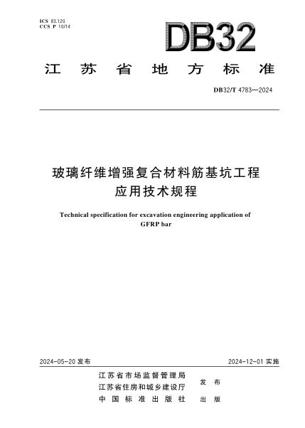 DB32/T 4783-2024 玻璃纤维增强复合材料筋基坑工程应用技术规程